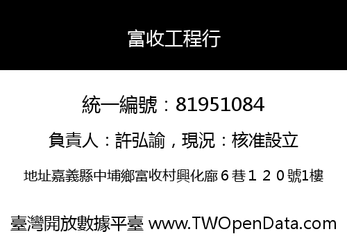 富收工程行