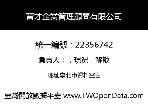 育才企業管理顧問有限公司