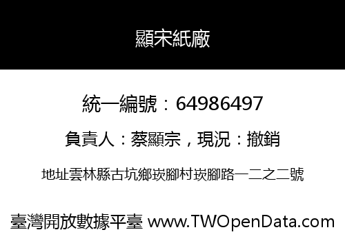 顯宋紙廠