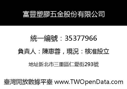 富豐塑膠五金股份有限公司
