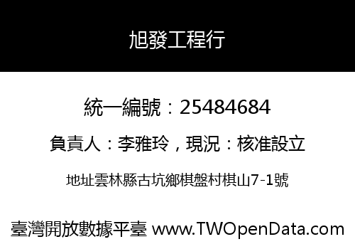 旭發工程行