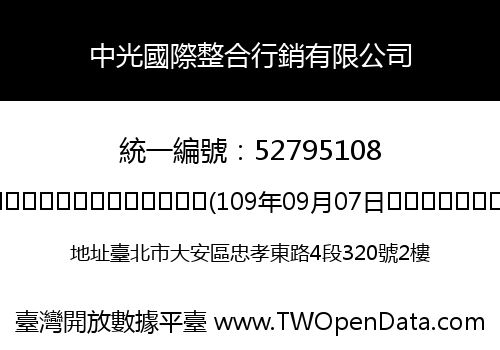中光國際整合行銷有限公司