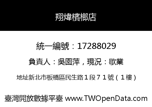 翔煒檳榔店