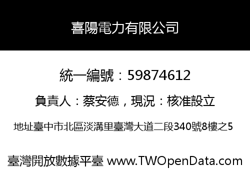 喜陽電力有限公司