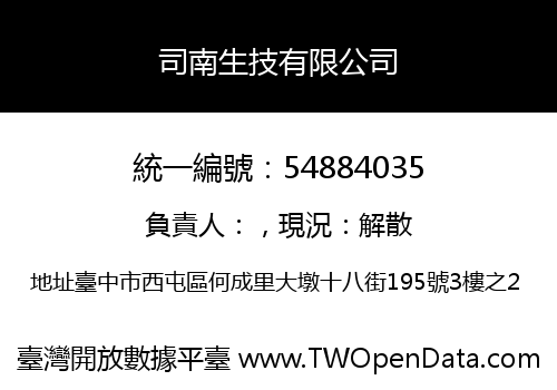 司南生技有限公司