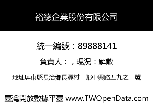 裕總企業股份有限公司