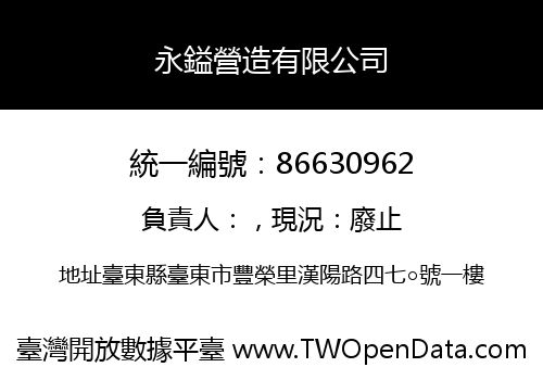 永鎰營造有限公司