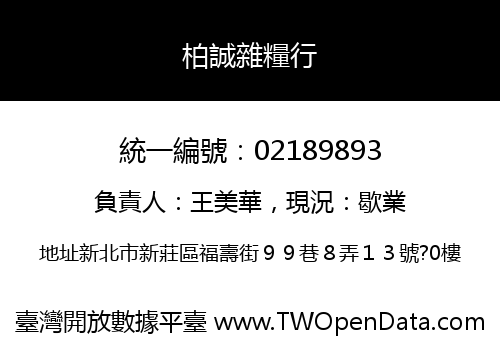 柏誠雜糧行