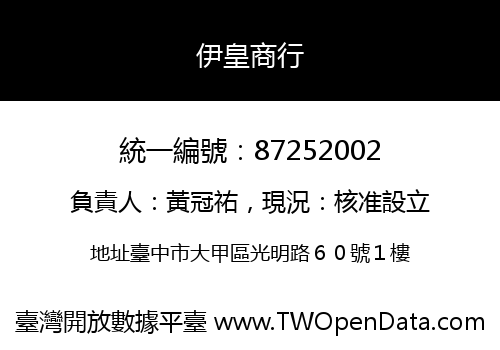 伊皇商行