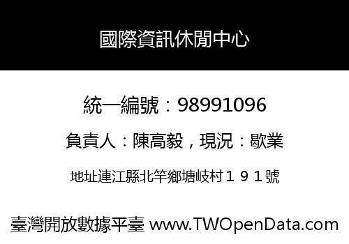 國際資訊休閒中心