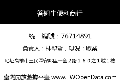 答姆牛便利商行