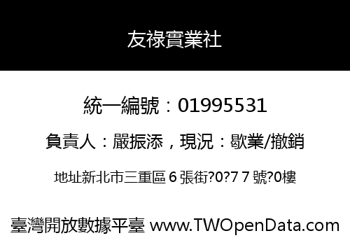 友祿實業社