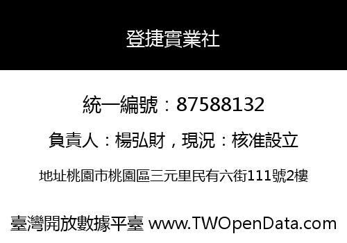 登捷實業社
