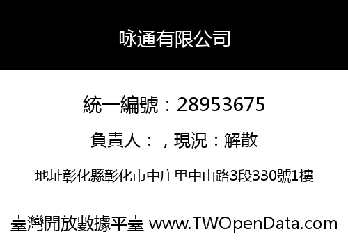 咏通有限公司