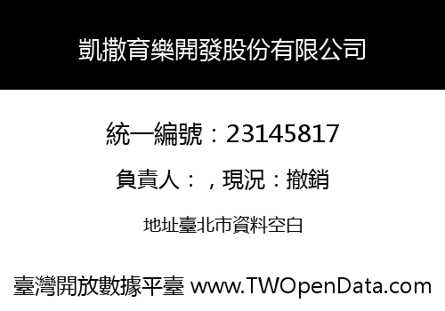 凱撒育樂開發股份有限公司