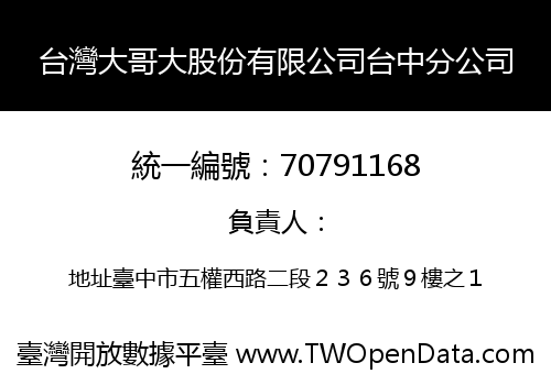 台灣大哥大股份有限公司台中分公司