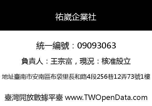 祐崴企業社