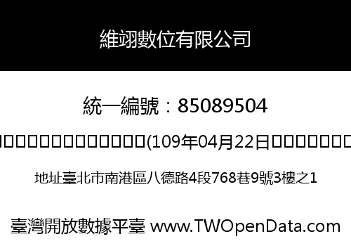 維翊數位有限公司