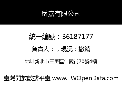 岳嘉有限公司
