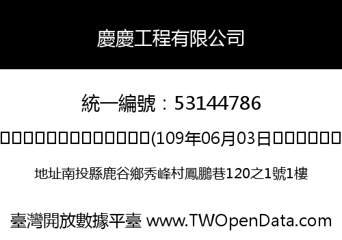 慶慶工程有限公司