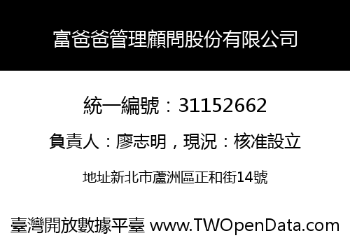 富爸爸管理顧問股份有限公司