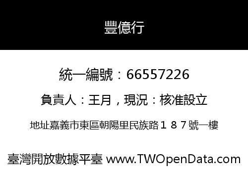豐億行
