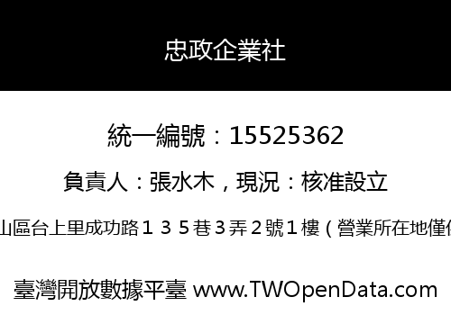 忠政企業社