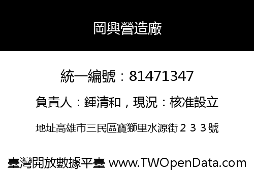 岡興營造廠