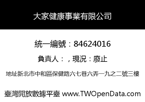 大家健康事業有限公司
