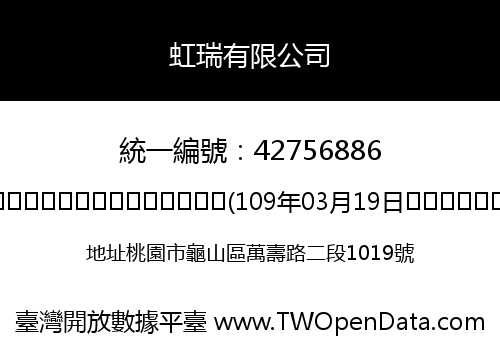 虹瑞有限公司