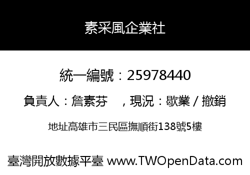 素采風企業社