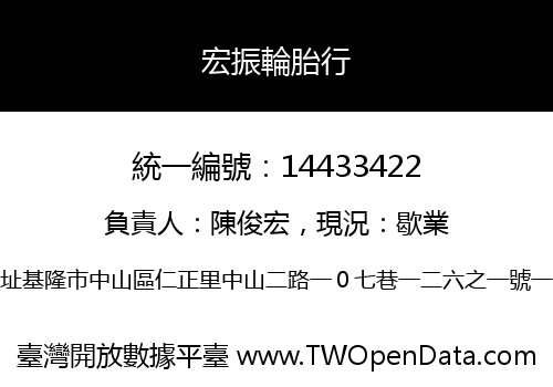 宏振輪胎行