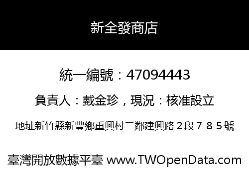 新全發商店