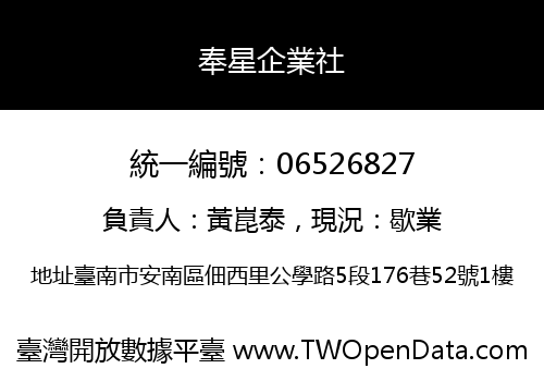 奉星企業社