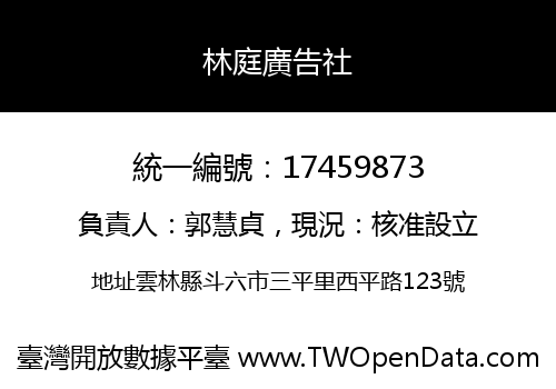 林庭廣告社