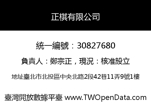 正棋有限公司