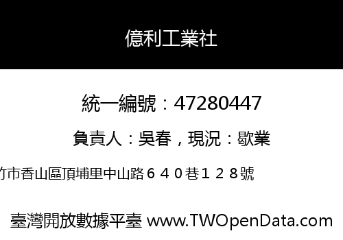 億利工業社
