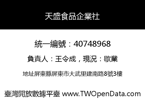 天盛食品企業社
