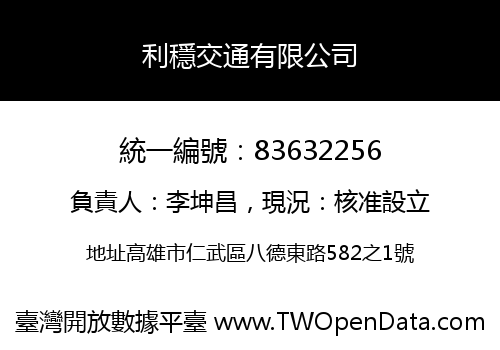 利穩交通有限公司
