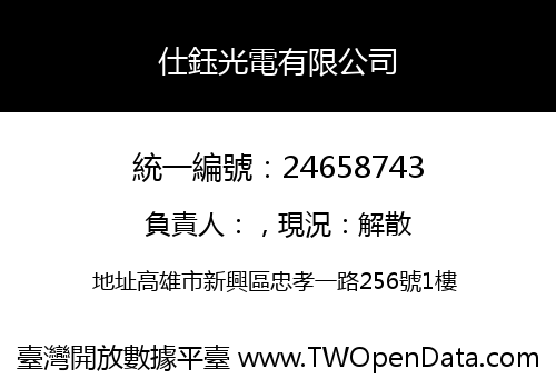 仕鈺光電有限公司
