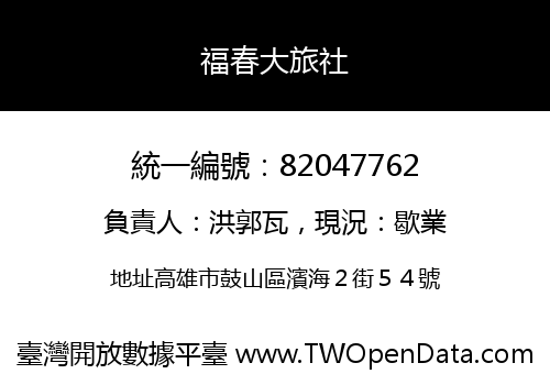 福春大旅社