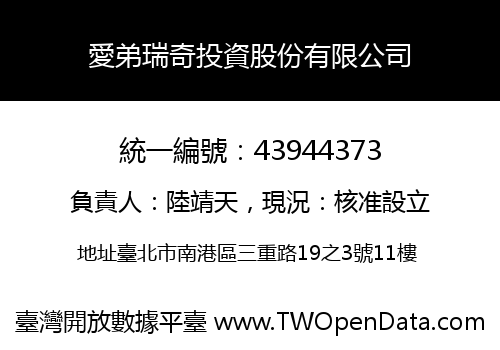 愛弟瑞奇投資股份有限公司