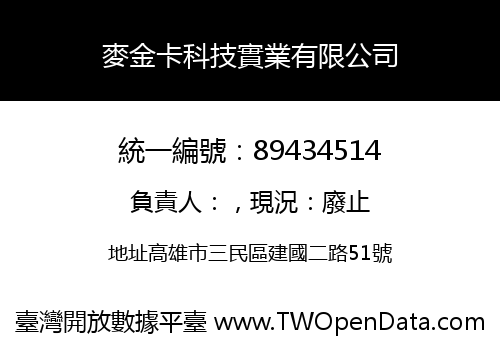 麥金卡科技實業有限公司