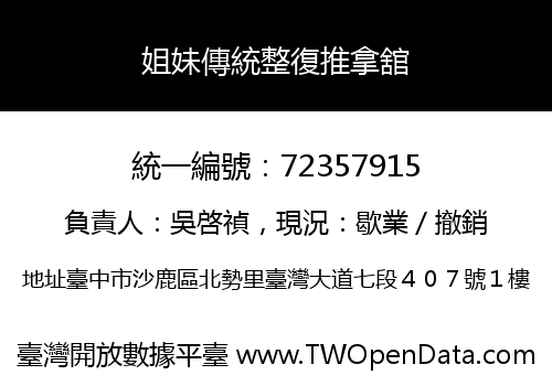 姐妹傳統整復推拿舘