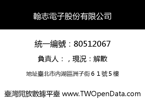 翰志電子股份有限公司