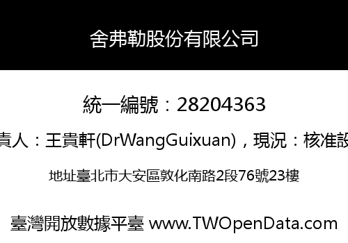 舍弗勒股份有限公司