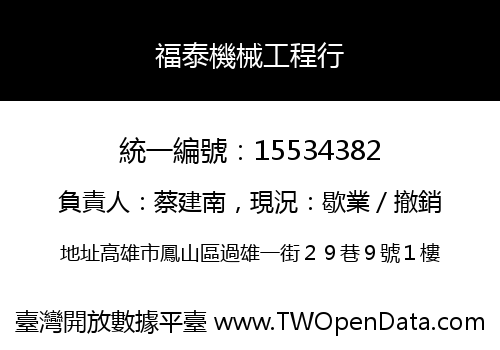 福泰機械工程行