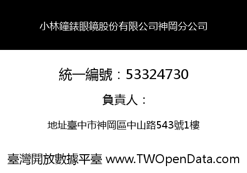 小林鐘錶眼鏡股份有限公司神岡分公司