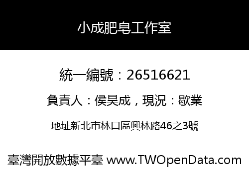 小成肥皂工作室