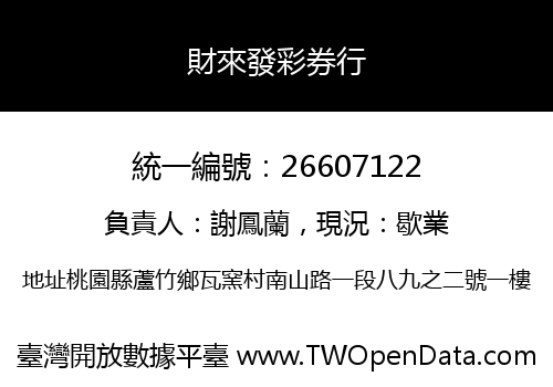 財來發彩券行
